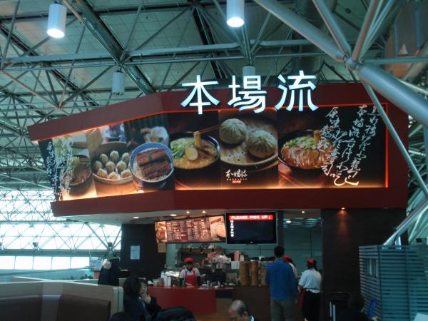 台北空港のレストラン